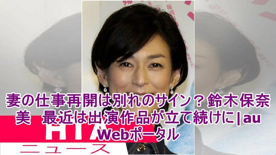 妻の仕事再開は別れのサイン？鈴木保奈美　最近は出演作品が立て続けに|au Webポータル