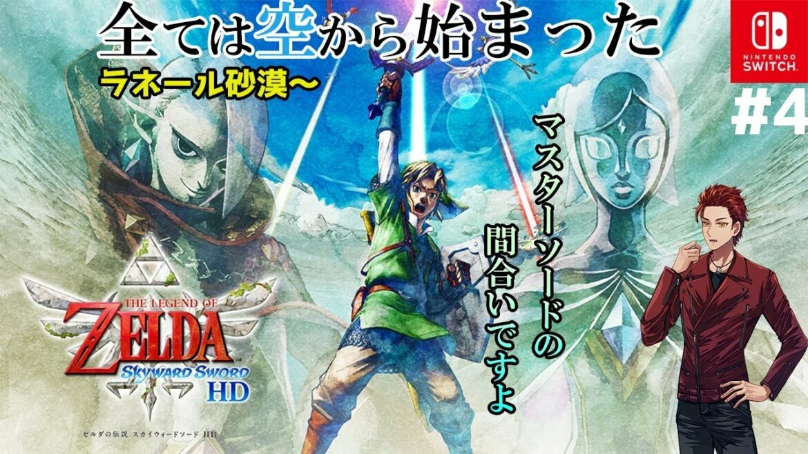 【ゼルダの伝説 スカイウォードソード HD】マスターソードの間合いですよ #4