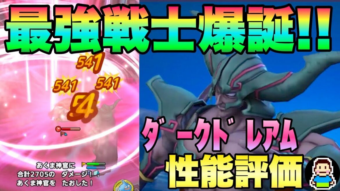 【ドラクエタクト】ダークドレアム性能評価完全版!!ステ・特性・装備有り無し火力・自動回復全部検証!!