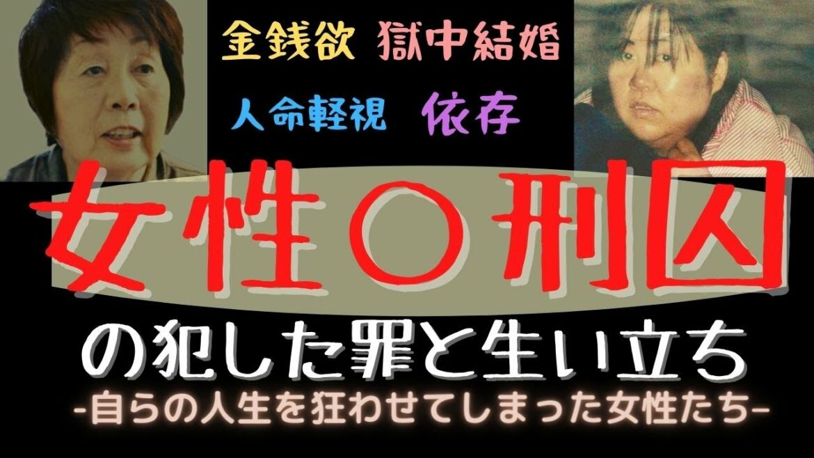 【筧千佐子/木嶋佳苗/女性○刑囚】–金に溺れ罪を重ねた女性たち–
