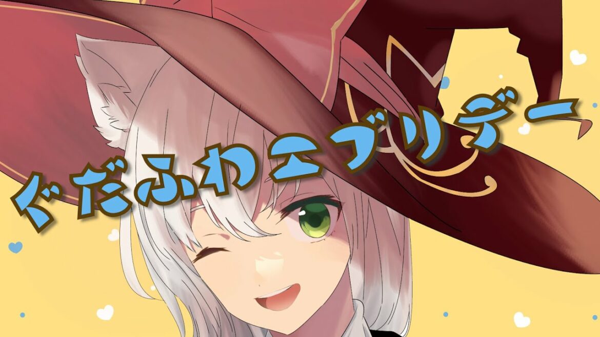 【スライム倒して300年、知らないうちにレベルMAXになってました】ぐだふわエブリデー / 悠木碧 【歌ってみた】