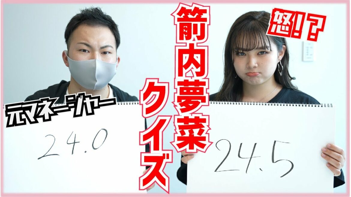 【検証!?】元マネージャーは箭内夢菜のことをどこまでわかっているのかやった結果・・・【クイズ】 【検証!?】元マネージャーは箭内夢菜のことをどこまでわかっているのかやった結果・・・【クイズ】