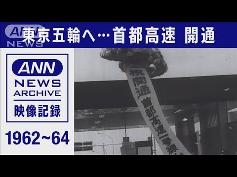 1964年の東京オリンピックに向け・・・首都高 開通(2021年7月18日) 1964年の東京オリンピックに向け・・・首都高 開通(2021年7月18日)