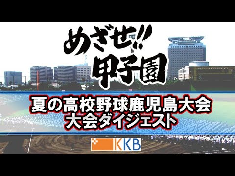 2021夏の高校野球『めざせ!!甲子園』 大会ダイジェスト【7月8日~9日:8試合】 2021夏の高校野球『めざせ!!甲子園』 大会ダイジェスト【7月8日~9日:8試合】