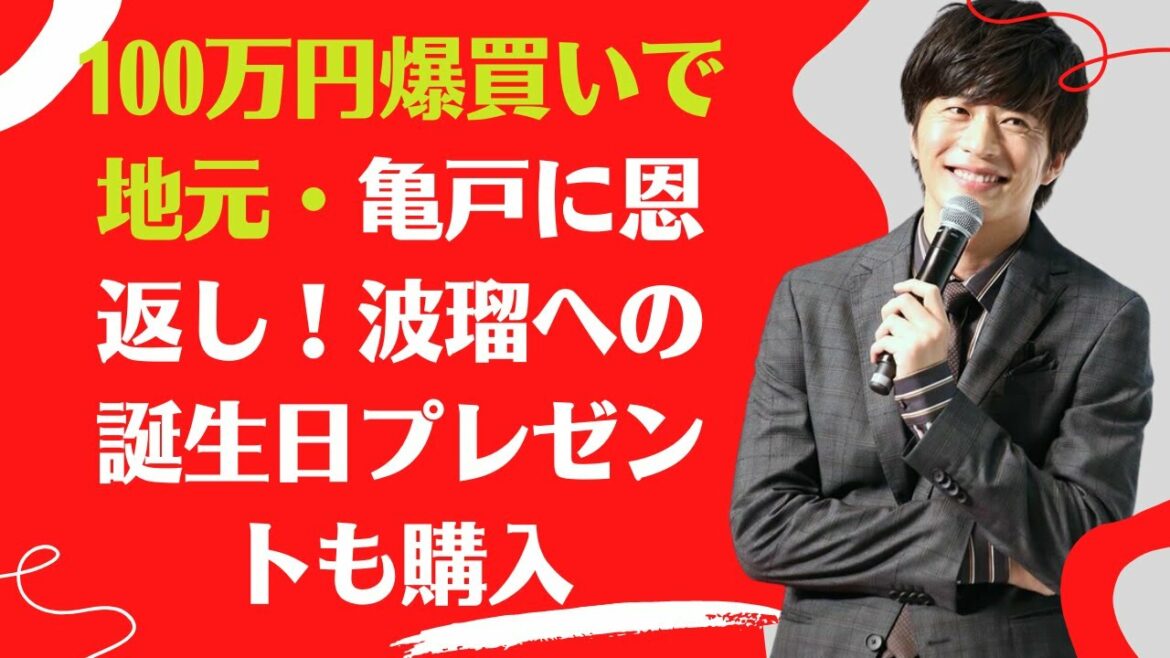【田中圭が】100万円爆買いで地元・亀戸に恩返し！波瑠への誕生日プレゼントも購入