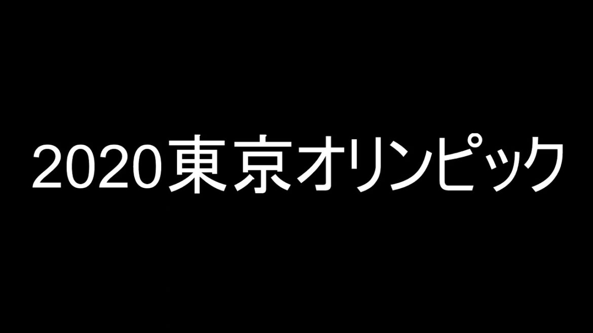2020東京オリンピック