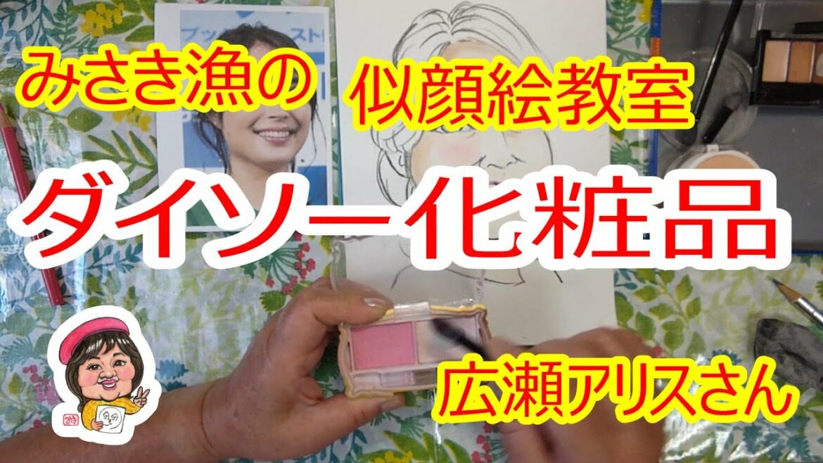 ダイソーの化粧品を使って、似顔絵を作成する方法です。今回は、広瀬アリスさんをお描きします。