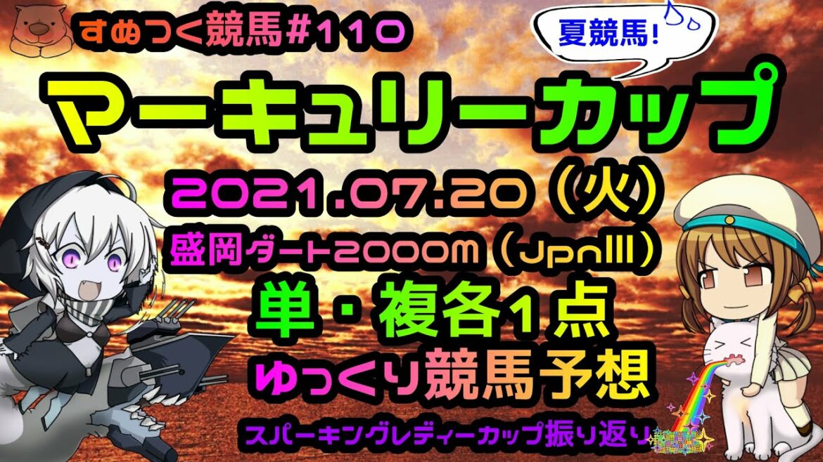【2021年マーキュリーカップゆっくり競馬予想】7/20日（火）盛岡交流重賞（JpnⅢ）は、過去成績・コース特色・有利な脚質から単・複・馬連・ワイド各1点！スパーキングレディーカップ振り返りも