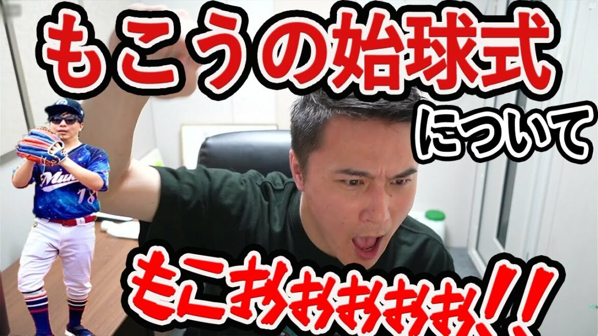 もこうの始球式で大ヤジを飛ばそうと計画する加藤純一【2021/7/16】【加藤純一切り抜き】 もこうの始球式で大ヤジを飛ばそうと計画する加藤純一【2021/7/16】【加藤純一切り抜き】