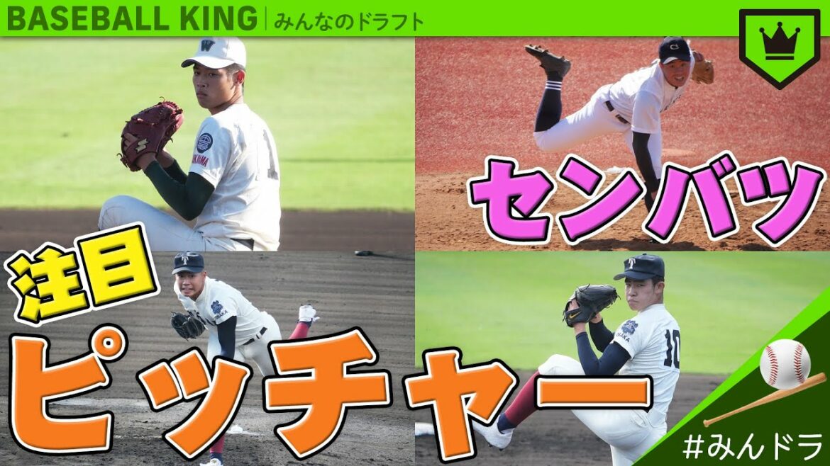 『センバツ2021』注目のピッチャーを解説！【みんなのドラフト】