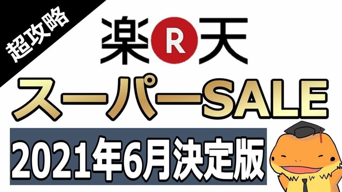 楽天市場スーパーセール超攻略!2021年度6月決定版。育ててクーポン卵ゲームの攻略法も紹介しています