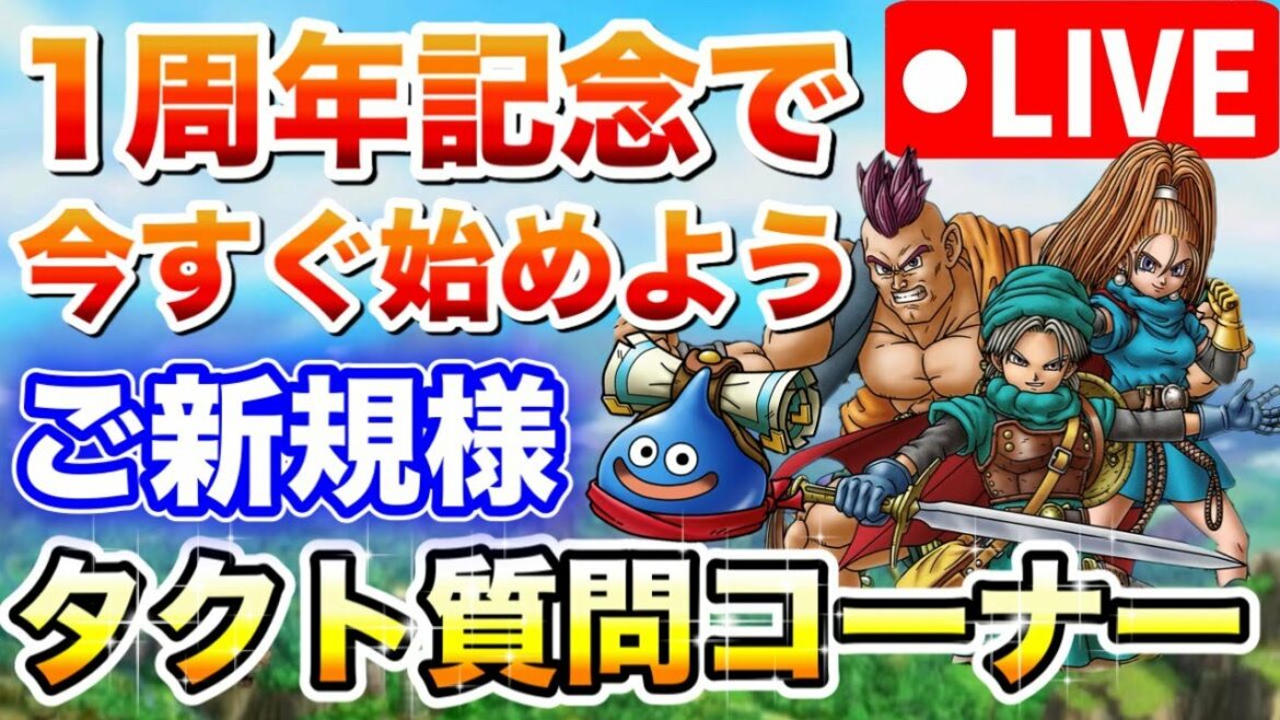 【ドラクエタクト】今すぐ始めよう‼︎タクト質問コーナー生放送☆みんなでお悩み解決しよう〔DQTACT・1周年〕