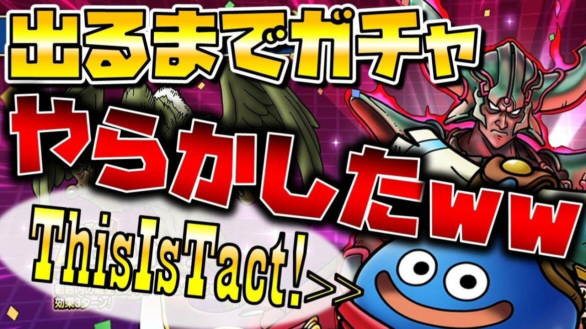 【ドラクエタクト】ダークドレアム出るまでガチャ第３弾【最大３００連スタンプ天井まで】