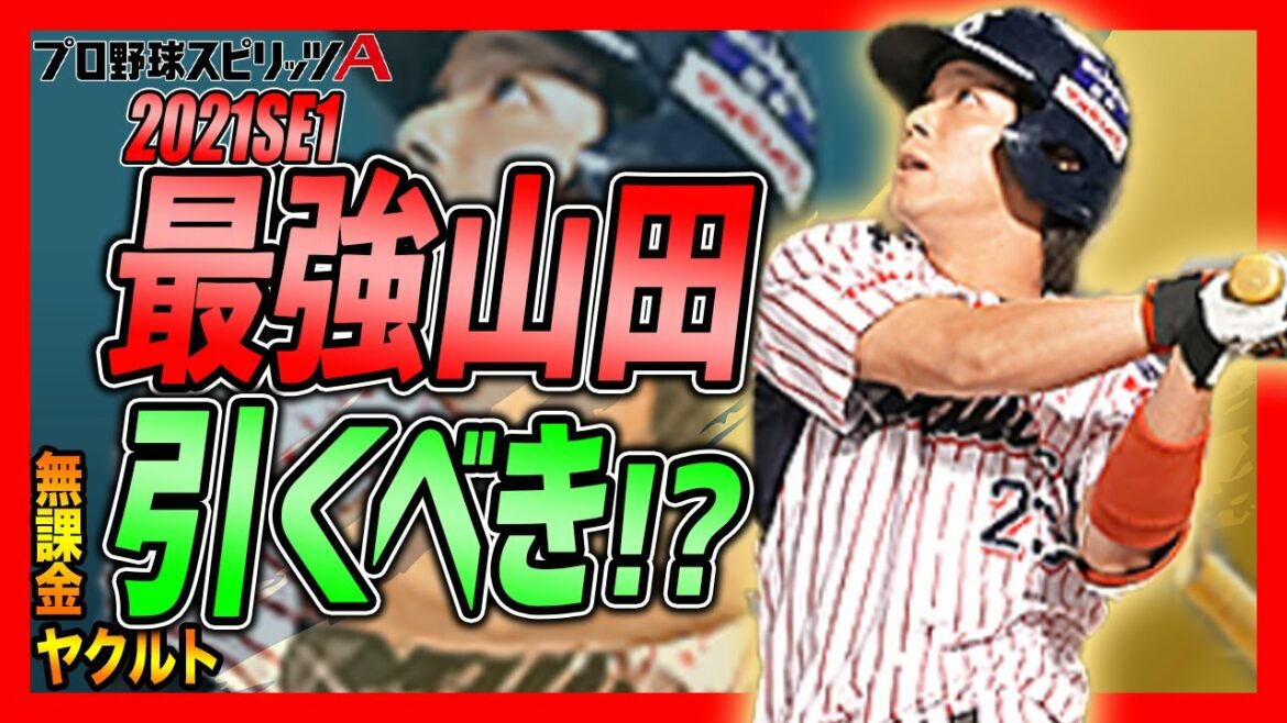 【SE山田登場】過去最強の能力!!石橋貴明セレクション第1弾・山田哲人選手徹底解説!!【ヤクルト純正】 – プロスピA#65 【SE山田登場】過去最強の能力!!石橋貴明セレクション第1弾・山田哲人選手徹底解説!!【ヤクルト純正】 - プロスピA#65