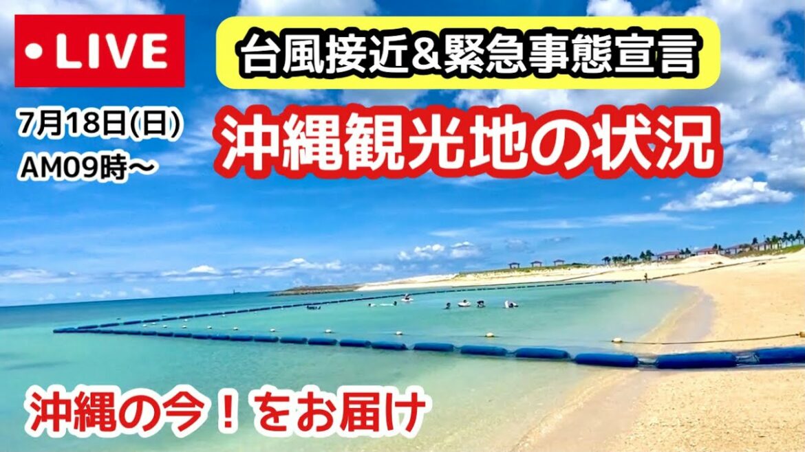 【沖縄ライブ配信】台風接近&緊急事態宣言!沖縄観光地の状況 【沖縄ライブ配信】台風接近&緊急事態宣言!沖縄観光地の状況