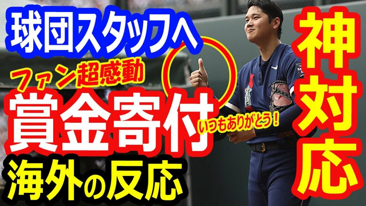 【海外の反応】大谷翔平、球団スタッフへの神対応！オールスター、ホームランダービーの賞金を寄付…エンゼルスファン超感動！