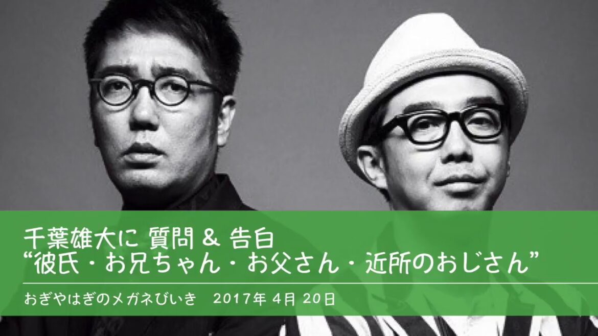 千葉雄大に質問 &告白 "彼氏 お兄ちゃん お父さん 近所のおじさん" 【おぎやはぎのメガネびいき】 ゲスト：千葉雄大・ハライチ 2017年4月20日