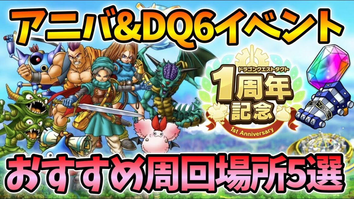 【ドラクエタクト】超激推し周回場所5選【無課金攻略】