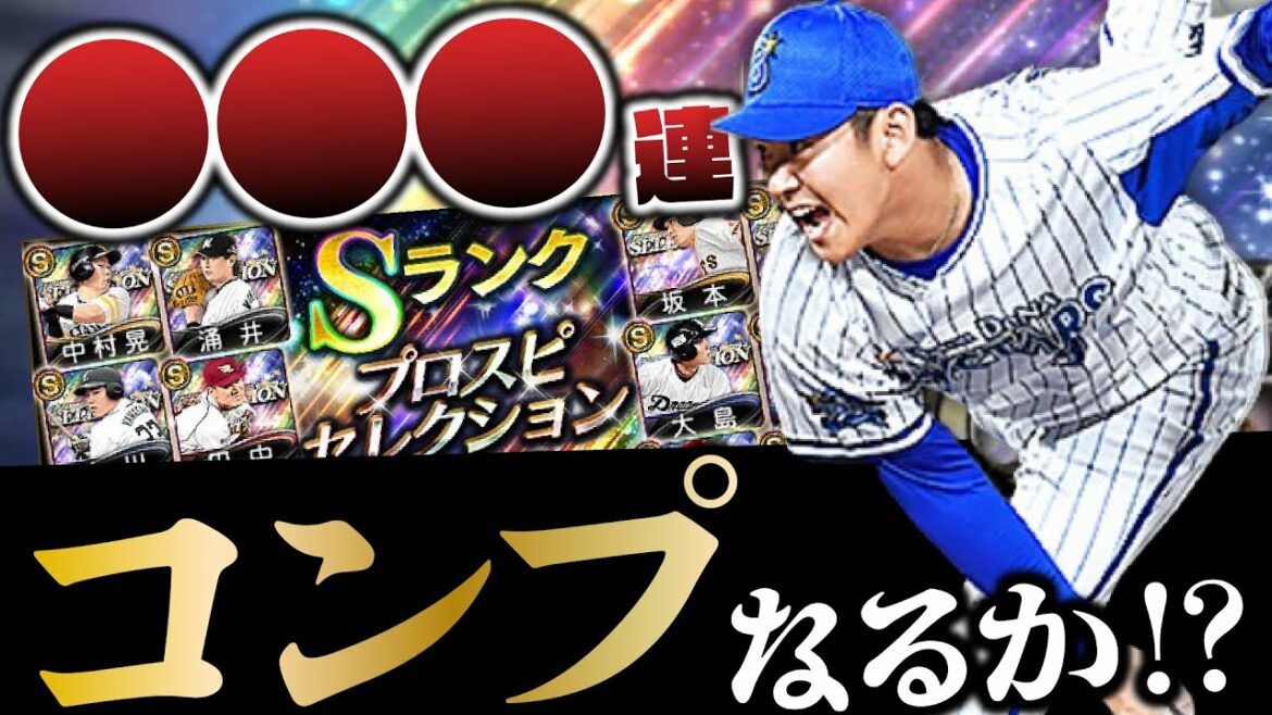 ●●●連でついにコンプリート達成?石橋貴明セレクション怒涛の追加ガチャ最終回です。【プロスピA】# 1539 ●●●連でついにコンプリート達成?石橋貴明セレクション怒涛の追加ガチャ最終回です。【プロスピA】# 1539
