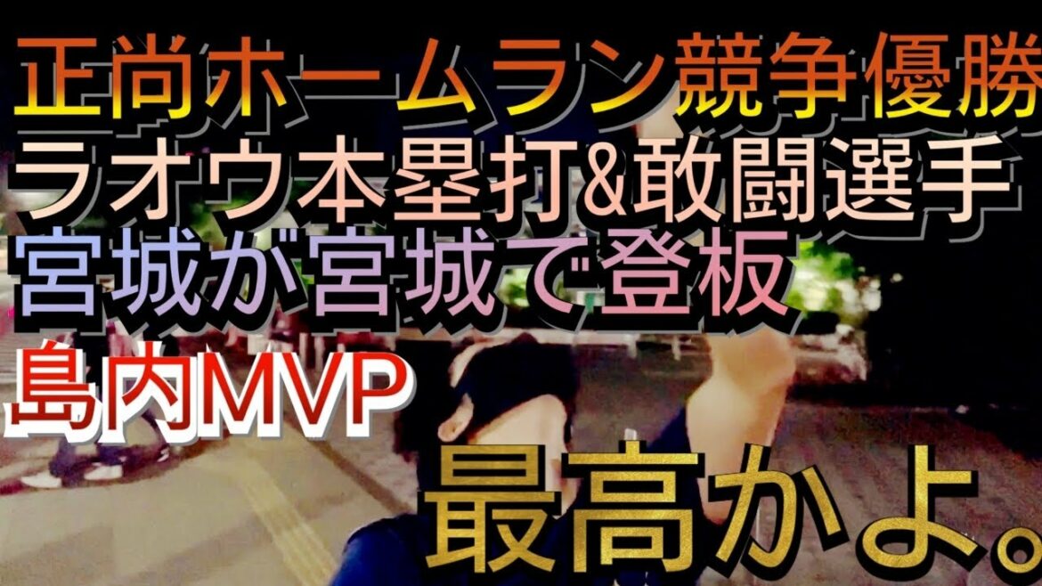 【賞金の一打】オールスター第2戦 吉田正尚選手ホームランダービー優勝！杉本選手敢闘選手！島内選手MVP！また俺の勝ち。