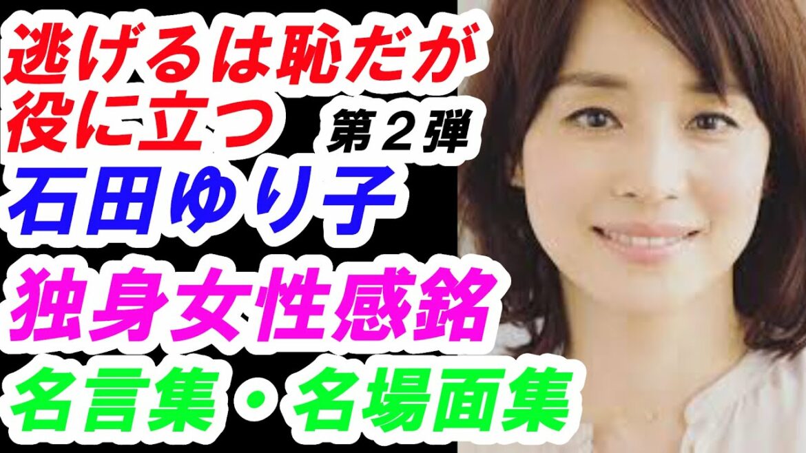 新垣結衣　石田ゆり子　逃げるは恥だが役に立つ　百合名場面集第２弾　名言集　考察