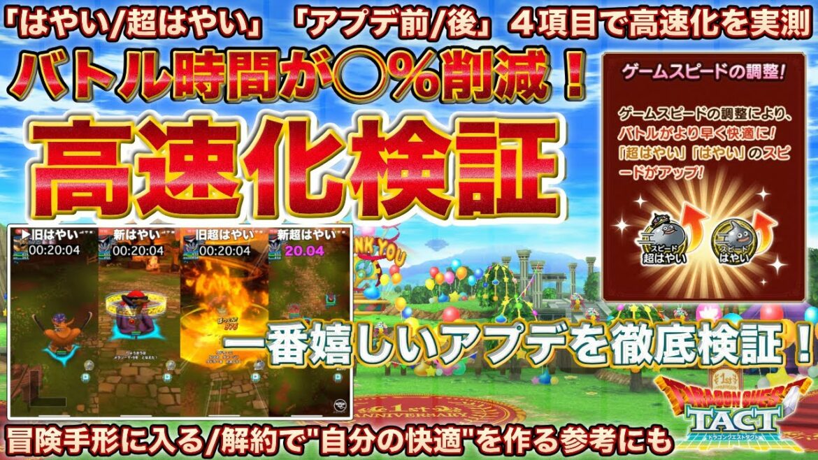 【ドラクエタクト】神アプデ！バトルスピード高速化を４画面検証（はやい/超はやい/アプデ前/後）【１周年】