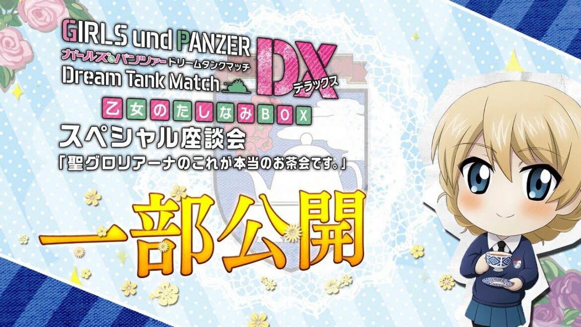 Nintendo Switch「ガールズ＆パンツァー　ドリームタンクマッチDX」初回限定生産版のキャストお茶会映像一部公開！