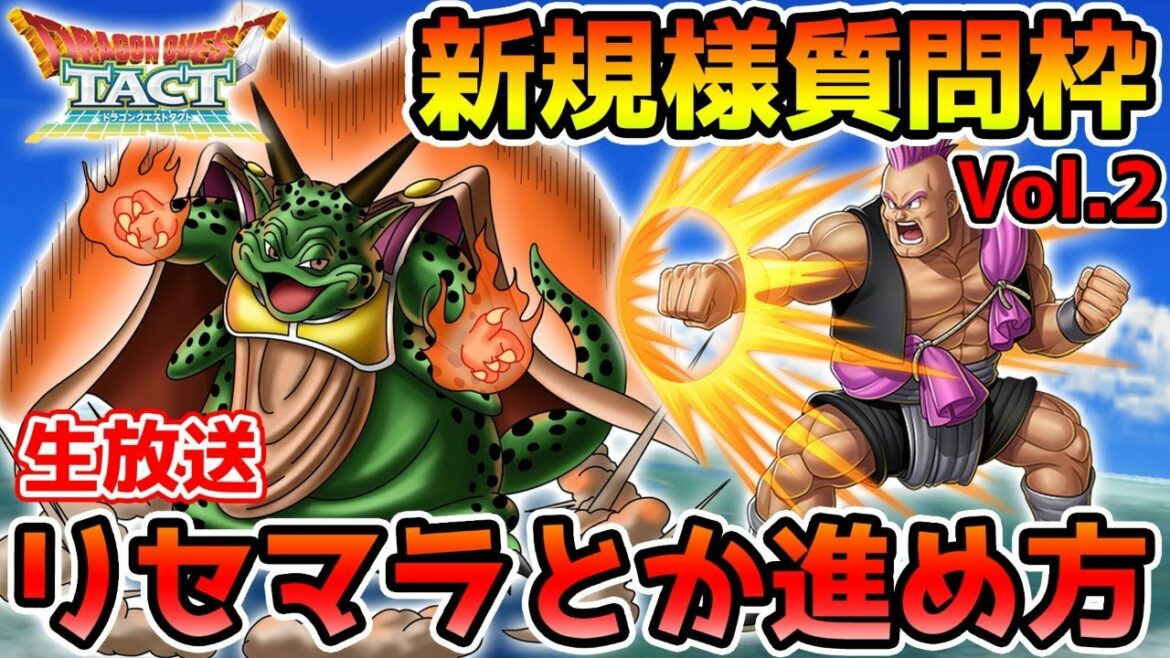 【ドラクエタクト】第2回、新規様質問枠!! 最後にドレアムチャレンジ!!【実況】