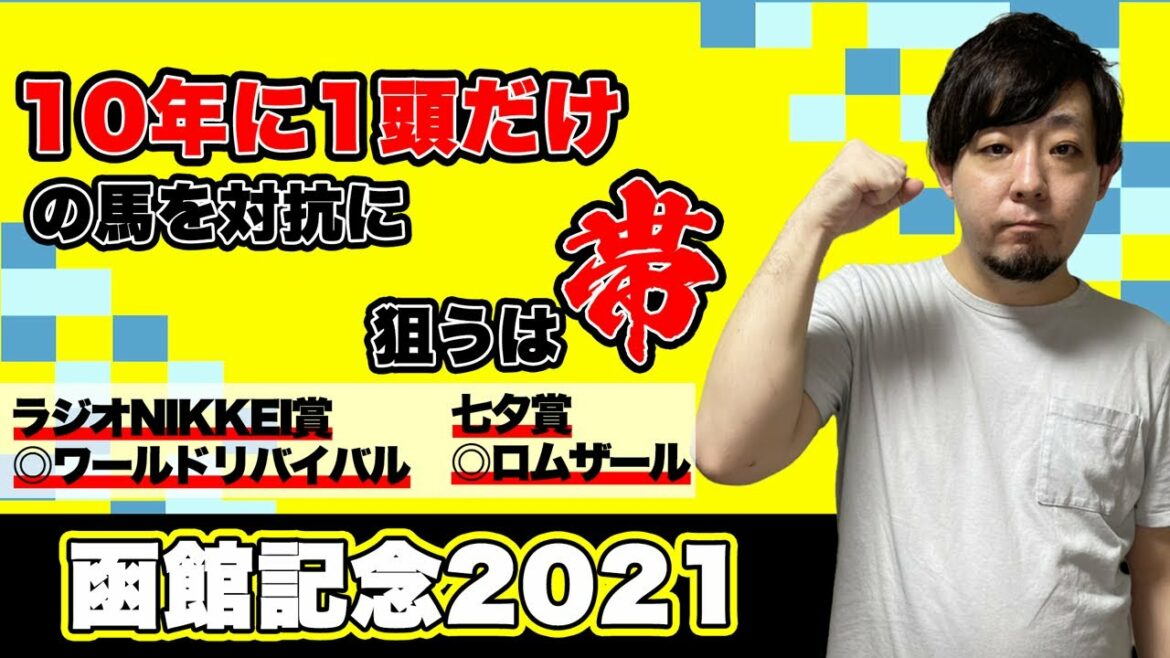 【函館記念2021】過去10年で好走率0%の馬を対抗に帯狙い！0%でも狙う理由があるんです【競馬予想】