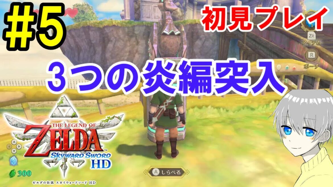 3つの炎編突入【ゼルダの伝説スカイウォードソードHD】#5 3つの炎編突入【ゼルダの伝説スカイウォードソードHD】#5
