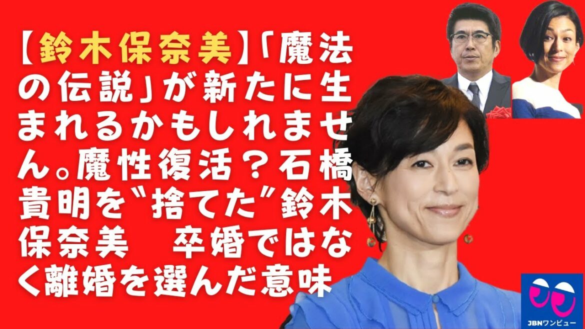 【鈴木保奈美】「魔法の伝説」が新たに生まれるかもしれません。魔性復活？石橋貴明を〝捨てた〟鈴木保奈美　卒婚ではなく離婚を選んだ意味