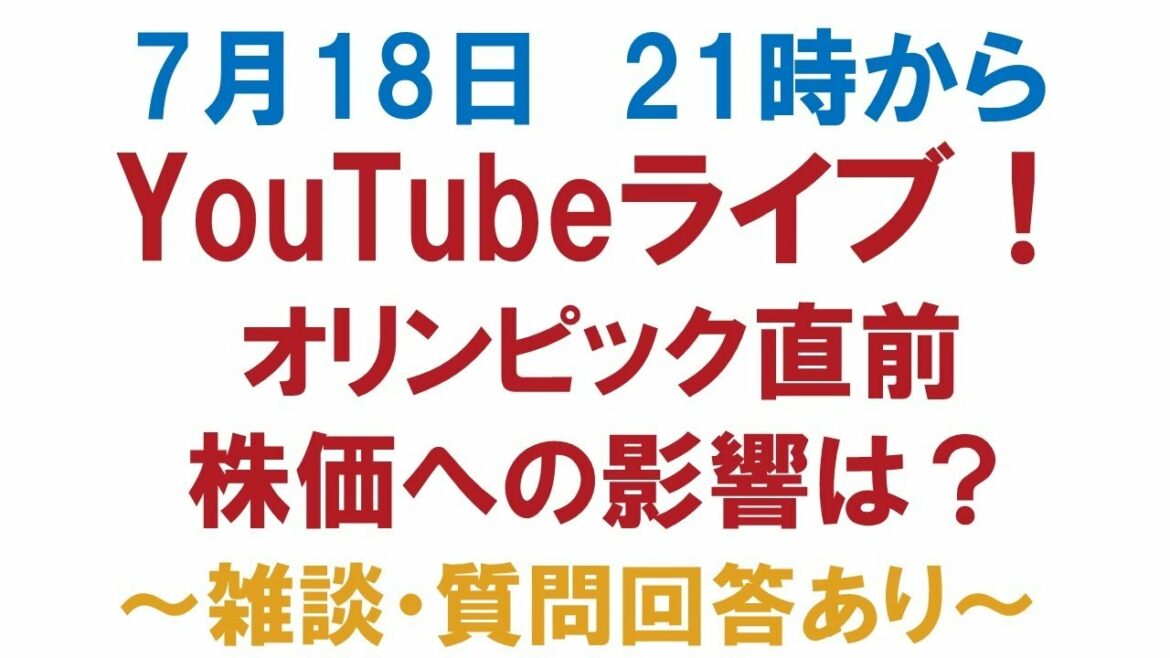 【7月18日(日)21時〜】オリンピック直前YouTubeライブ！株価への影響は⁉～雑談・質問回答あり～