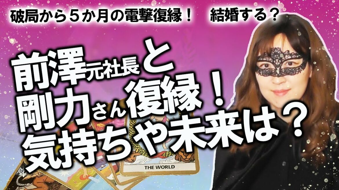 【占い】元ＺＯＺＯ社長の前澤友作さんと剛力彩芽さんの電撃復縁！ 二人の性格、相性、縁の深さは？ 結婚する？（2020/4/25撮影）