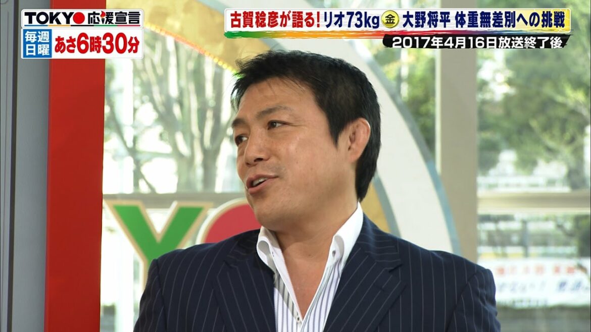 TOKYO応援宣言  古賀稔彦が語る！リオ五輪金メダリスト大野将平の挑戦