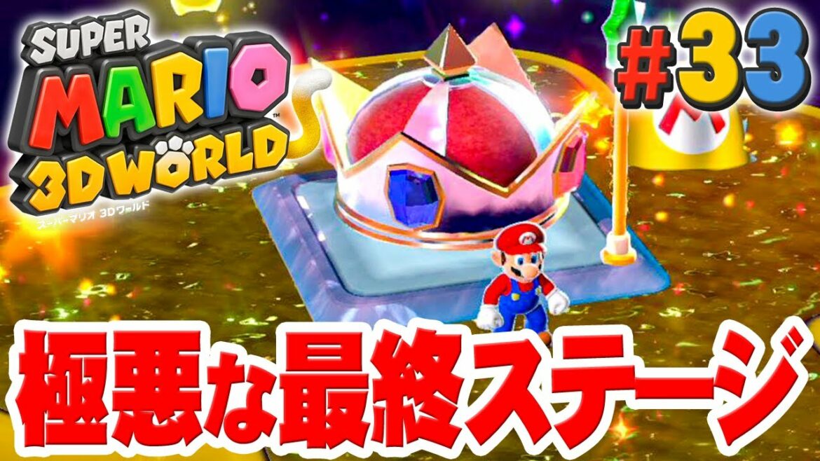 マリオ史上最強ムズい！｢チャンピオンシップロード｣をクリアしろ！『スーパーマリオ 3Dワールド』を実況プレイpart33