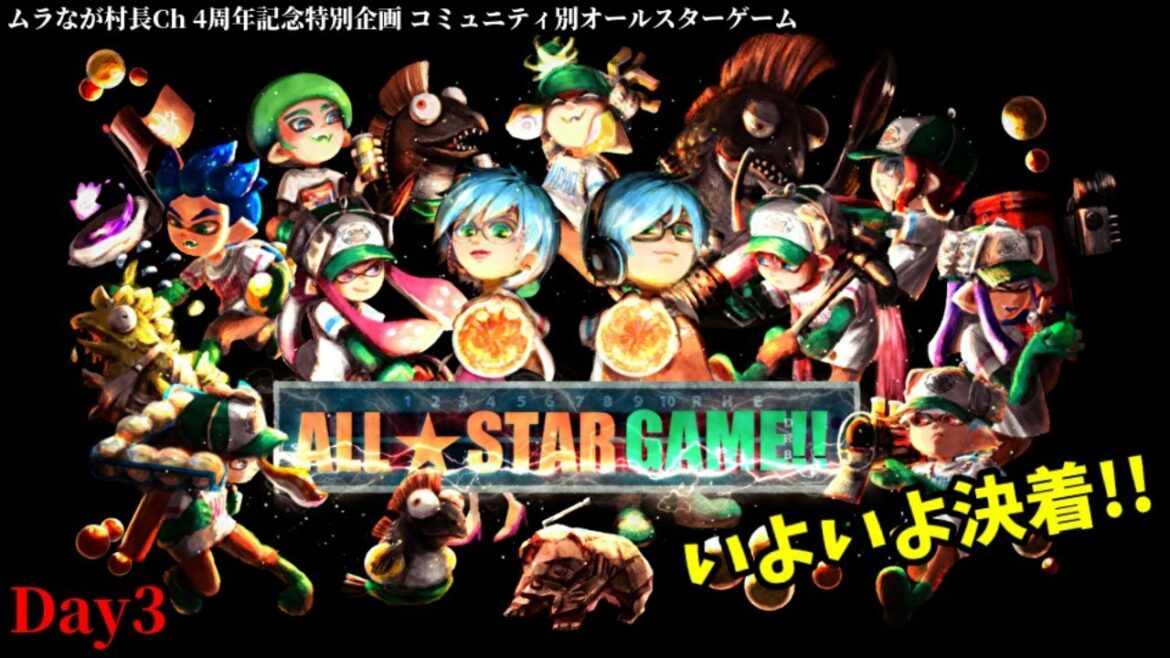 Ch開設4周年特別企画 コミュニティ別オールスターゲームDay3【スプラトゥーン2/salmon run】