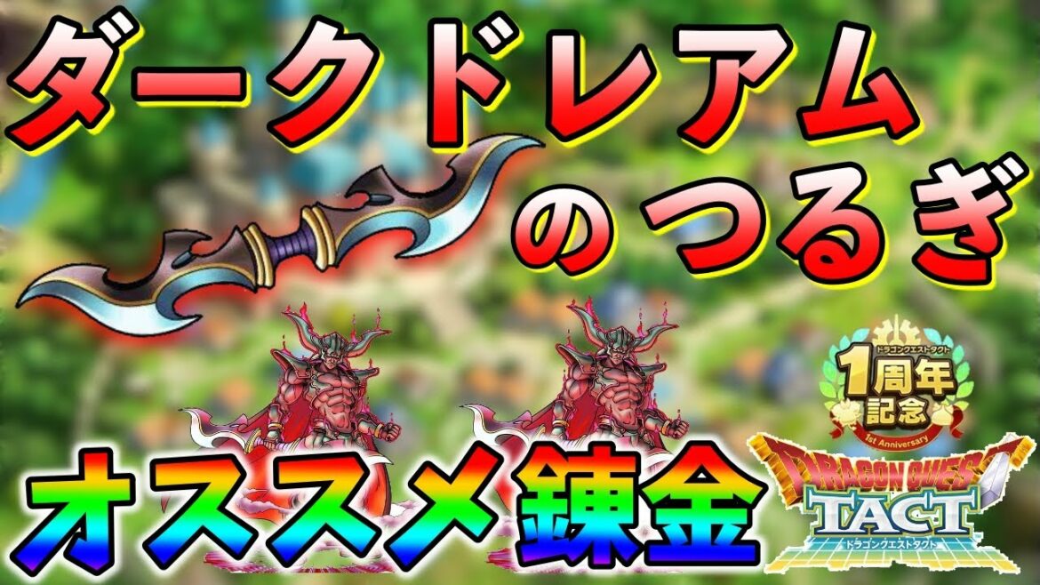 【ドラクエタクト】ダークドレアムのつるぎの錬金を考える。最強キャラにして最強装備。
