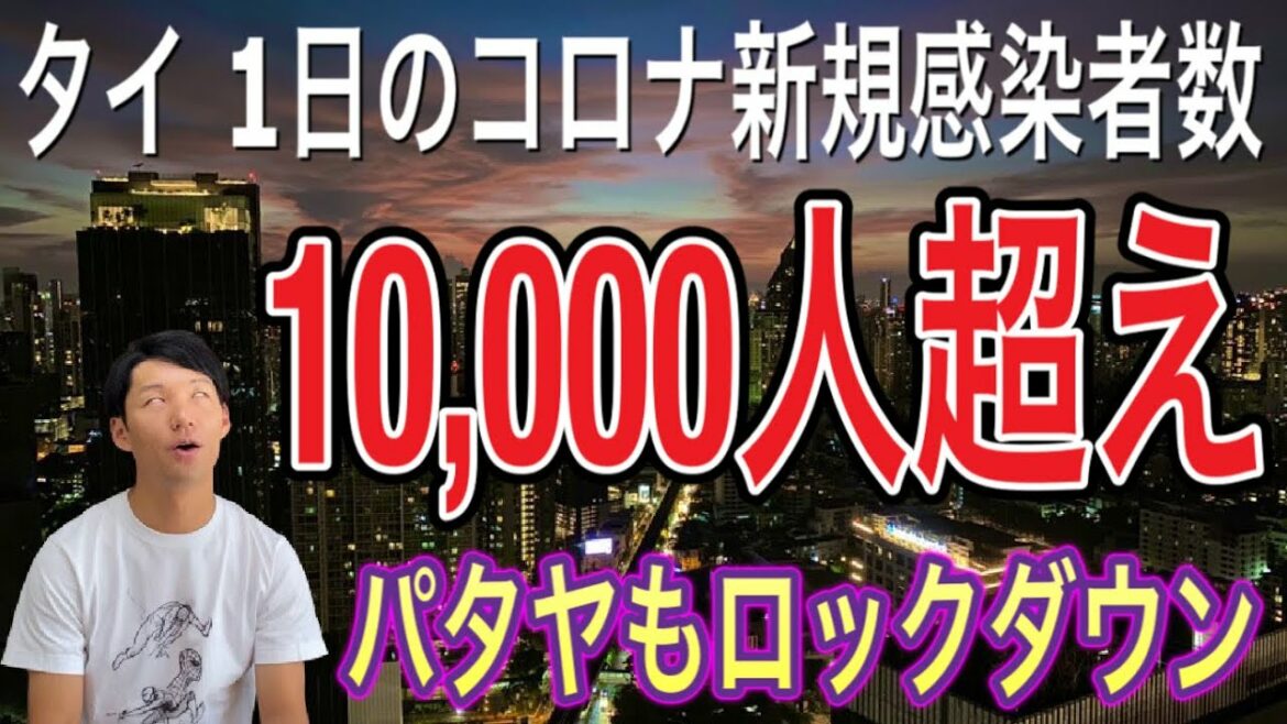 【タイニュース】タイ国内新型コロナウイルス新規感染者数が1万人超え パタヤやアユタヤもバンコクに続いてロックダウン タイ駐在員も日本一時帰国増加 タイ入国プーケットサンドボックス サムイ島 トモスタ