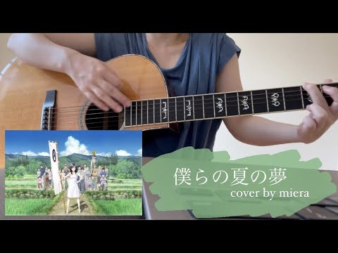 僕らの夏の夢 山下達郎 サマーウォーズ Summer Wars 主題歌 弾き語りcover Short Ver News Wacoca Japan People Life Style 僕らの夏の夢 山下達郎 サマーウォーズ Summer Wars 主題歌 弾き語りcover Short Ver News Wacoca Japan People Life Style