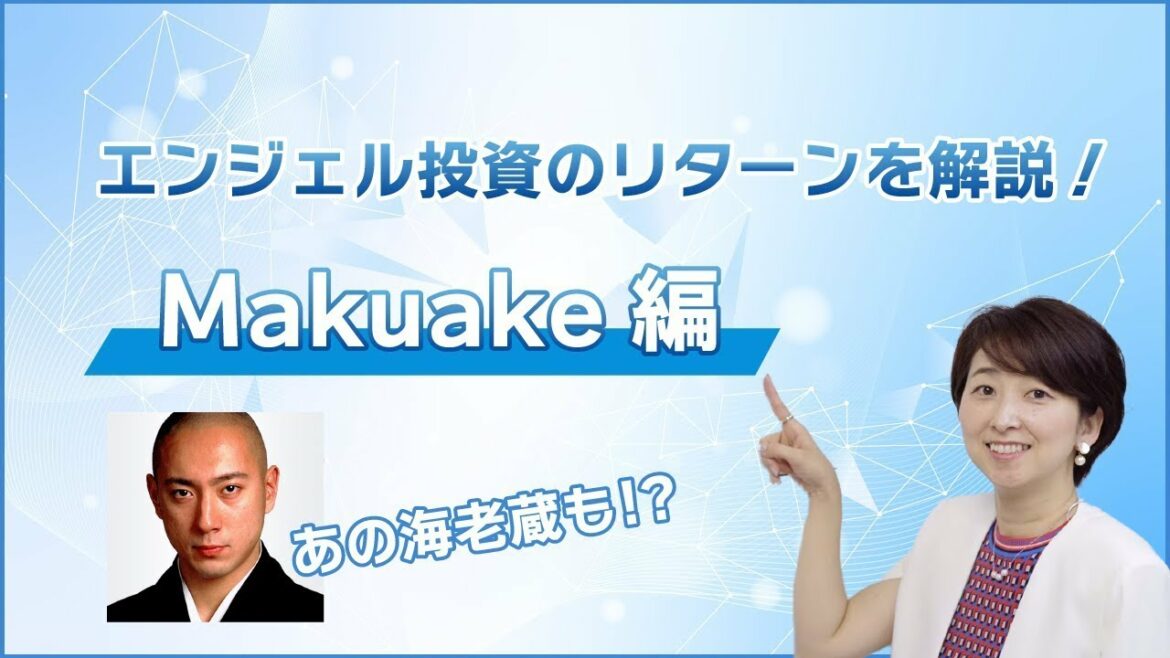 【市川海老蔵さんもやっていた？！】エンジェル投資の出資先とリターンとは？