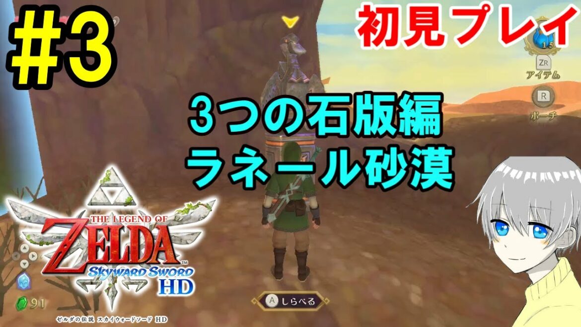 3つの石版編終盤【ゼルダの伝説スカイウォードソードHD】#3