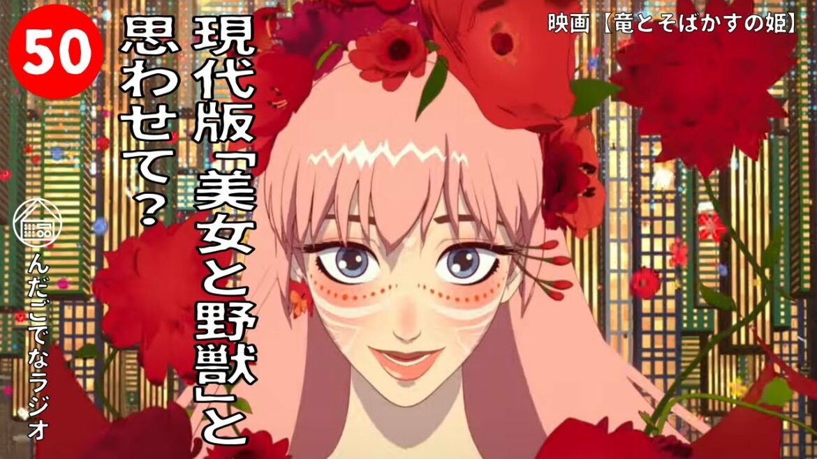 映画【竜とそばかすの姫／感想・考察（ネタバレ要素アリ）】現代版「美女と野獣」と見せかけて？《ラジオ風》