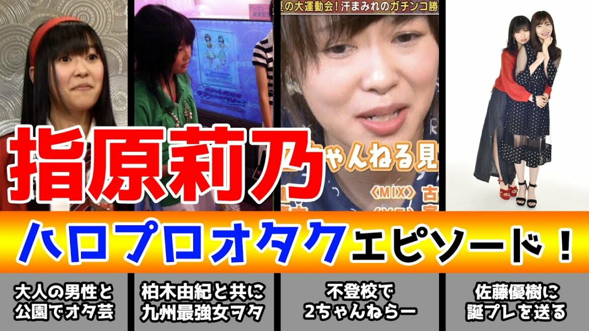 指原莉乃、素人時代のオタクエピソード！不登校で重度の2ちゃんねらーだった・・・