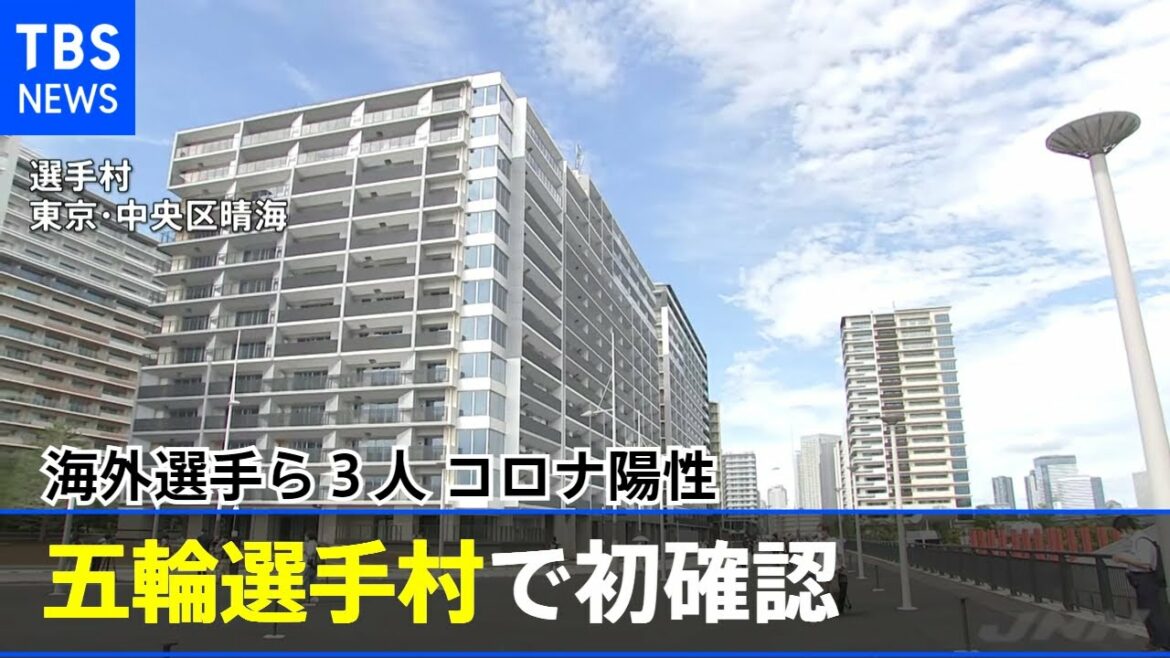 海外の選手ら３人が陽性 五輪選手村で初確認