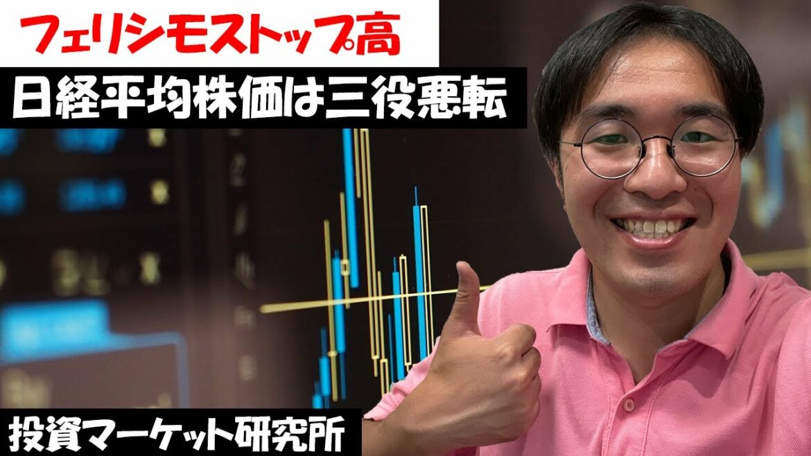 フェリシモストップ高！｜まん延防止等重点措置は延長！？｜レノバ株強い！｜日経平均株価は三役悪転