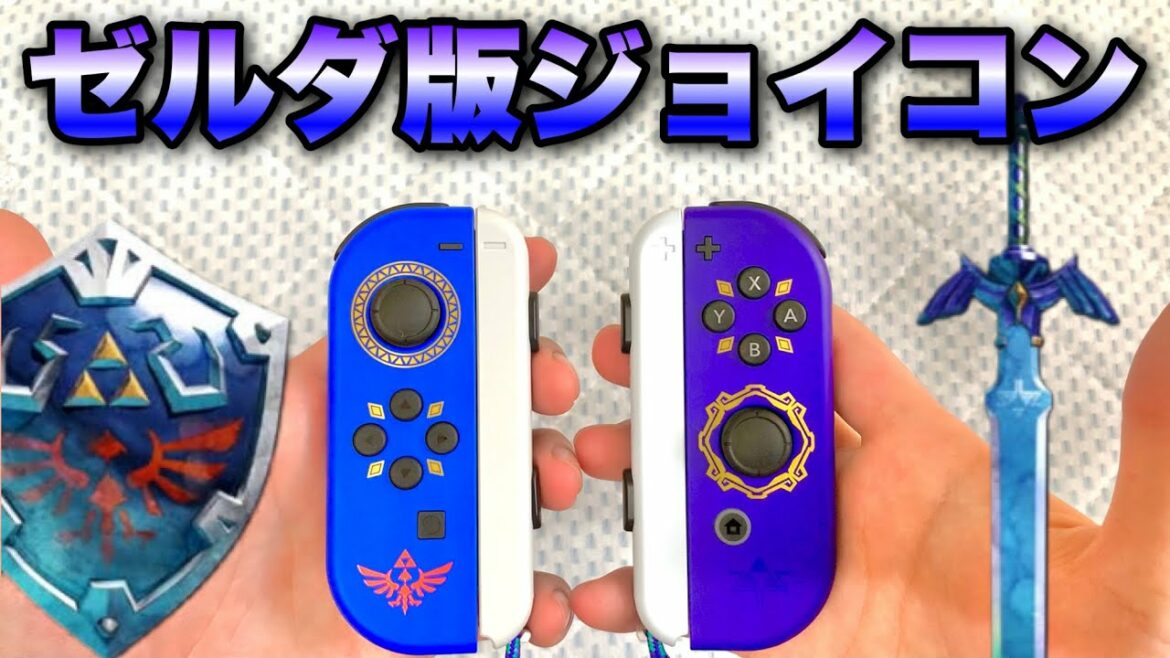 ジョイコントップレベルのカッコ良さ!!Joy-Conゼルダの伝説スカイウォードソードエディションを開封! ジョイコントップレベルのカッコ良さ!!Joy-Conゼルダの伝説スカイウォードソードエディションを開封!