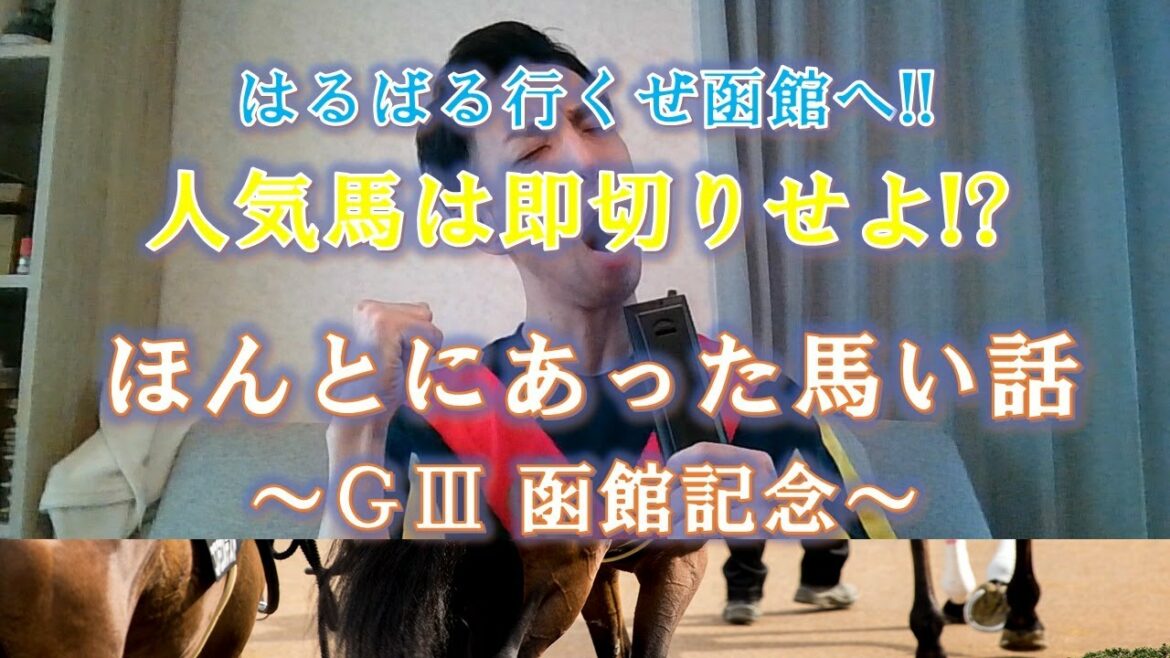 【生配信競馬予想】ほんとにあった馬い話~函館記念~ 【生配信競馬予想】ほんとにあった馬い話~函館記念~