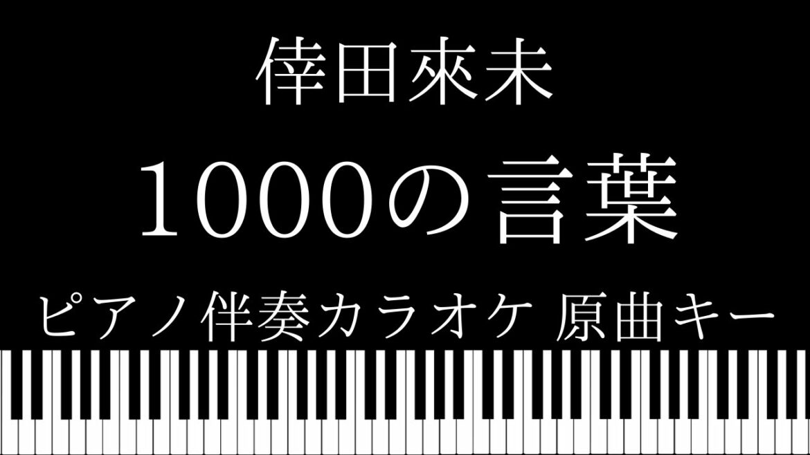 【ピアノ伴奏カラオケ】1000の言葉 / 倖田來未【原曲キー】