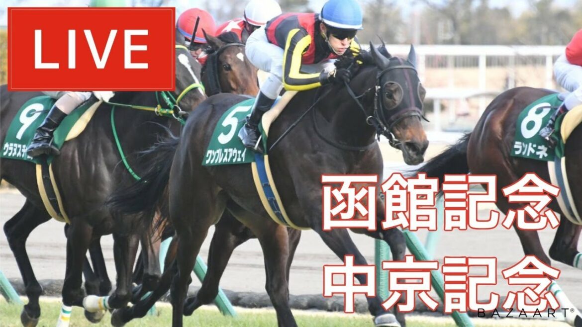 【競馬中継】『 中京記念 , 函館記念 』 ～  ★予想バトル開催中★