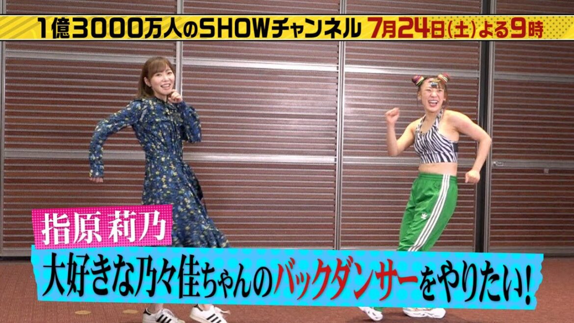 「１億３０００万人のSHOWチャンネル」７月２４日土曜よる９時放送！指原莉乃２大企画！フワちゃんと一緒にののかちゃんのバックダンサーに挑戦＆大分グルメで今夜の晩ごはん＆ガンバレ占いツアー
